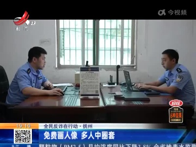 【全民反诈在行动】抚州：免费画人像 多人中圈套
