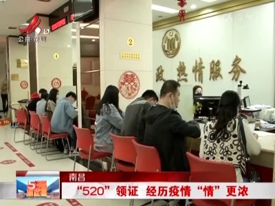 南昌：“520”领证 经历疫情“情”更浓