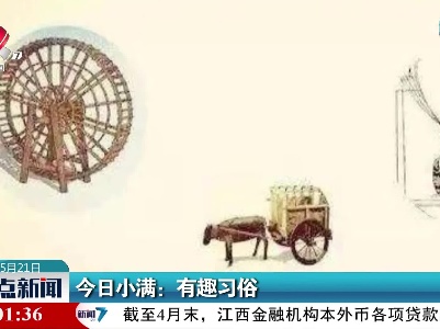 今日小满：有趣习俗