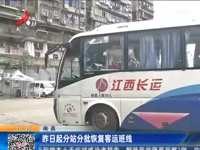南昌：昨日起分站分批恢复客运班线