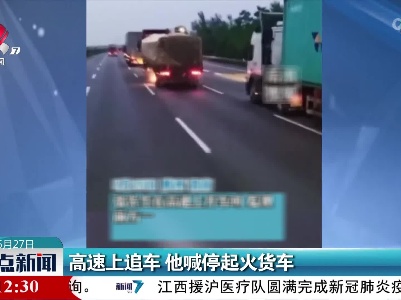 高速上追车 他喊停起火货车