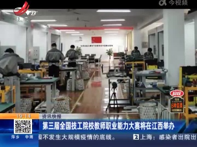 第三届全国技工院校教师职业能力大赛将在江西举办