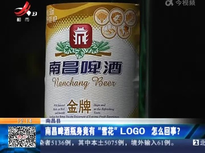 南昌县：南昌啤酒瓶身竟有“雪花” LOGO 怎么回事？