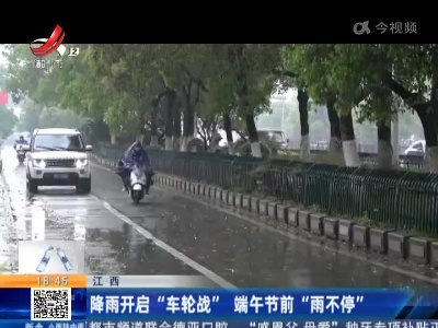 江西：降雨开启“车轮战” 端午节前“雨不停”