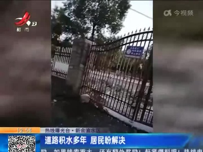 【热线曝光台】新余渝水区：道路积水多年 居民盼解决