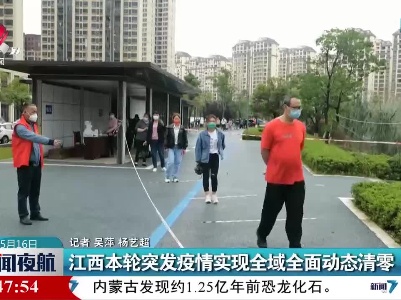 江西本轮突发疫情实现全域全面动态清零