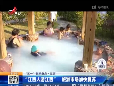 【“五一”假期盘点】江西：“江西人游江西” 旅游市场加快复苏