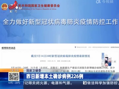 国家卫健委：昨日新增本土确诊病例226例
