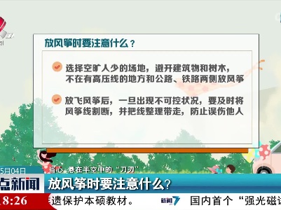 【当心 悬在半空中的“刀刃”】放风筝时要注意什么？
