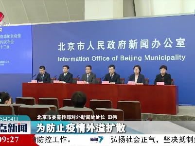 北京：严控4类人员出京 中小学幼儿园推迟返校一周