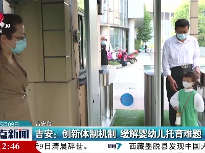 吉安：创新体制机制 缓解婴幼儿托育难题