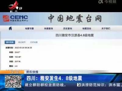 四川：雅安发生4.8级地震
