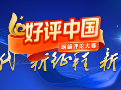 【地评线】江右时评：从“好评中国”出发 传递青春正能量