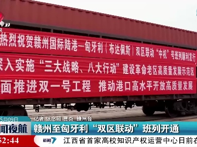 赣州至匈牙利“双区联动”班列开通