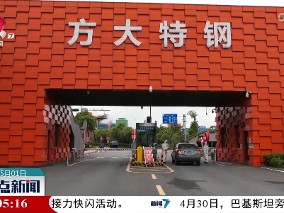 方大特钢一季度生产经营开局稳