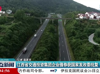 江西省交通投资集团企业债券获国家发改委批复