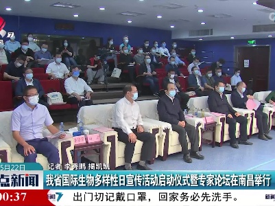 我省国际生物多样性日宣传活动启动仪式暨专家论坛在南昌举行