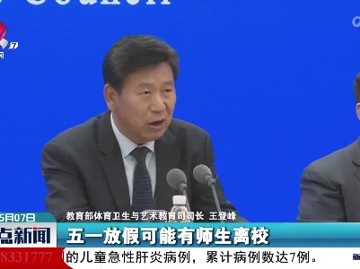 王登峰：“五一”后一周对校园进行更严格的健康监测