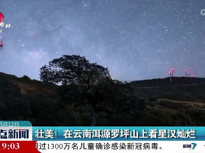 壮美！在云南洱源罗坪山上看星汉灿烂