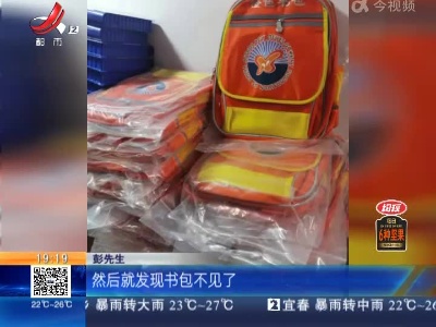 南昌西湖：女儿的书包掉了 家长很着急！