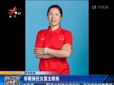 郑薇接任女篮主教练