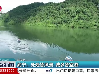 武宁：处处皆风景 城乡皆宜游