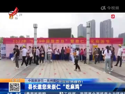 【中国旅游日】抚州崇仁：县长邀您来崇仁“吃麻鸡”