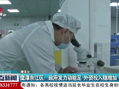 鹰潭余江区：政府发力动能足 外资投入稳增加