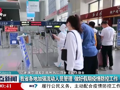 我省各地加强流动人员管理 做好假期疫情防控工作