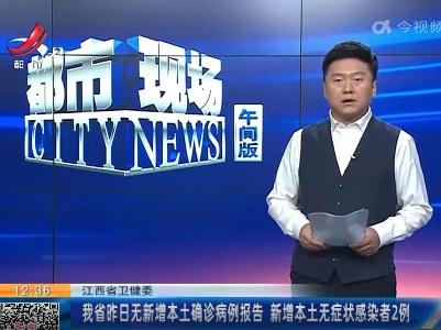 江西省卫健委：我省昨日无新增本土确诊病例报告 新增本土无症状感染者2例