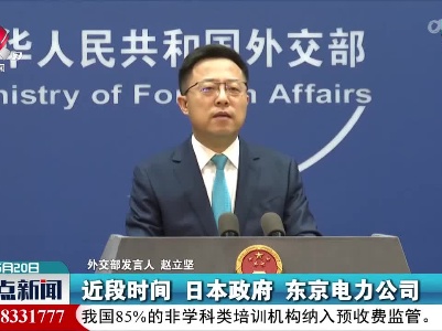 外交部：中方对日本强推核污染水排海方案表示关切