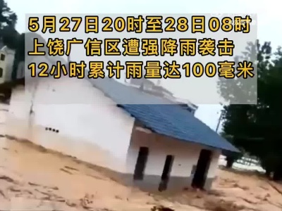 12小时累计雨量达100毫米 上饶广信区发生洪涝灾害