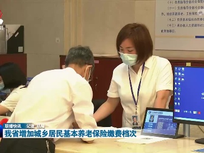 我省增加城乡居民基本养老保险缴费档次