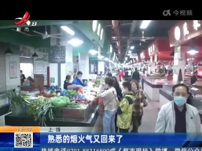 上饶：熟悉的烟火气又回来了