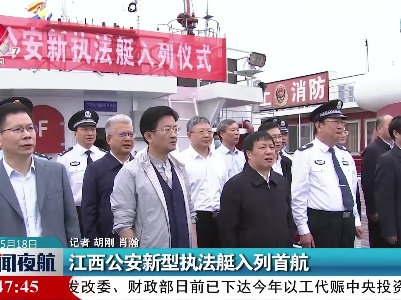 江西公安新型执法艇入列首航