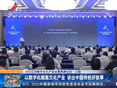 【2022江西数字文化产业发展高峰论坛·上饶】以数字化赋能文化产业 讲出中国传统好故事