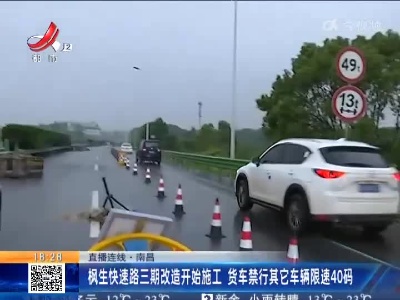 【直播连线】南昌：枫生快速路三期改造开始施工 货车禁行其它车辆限速40码