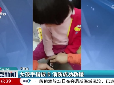 女孩手指被卡 消防成功救援