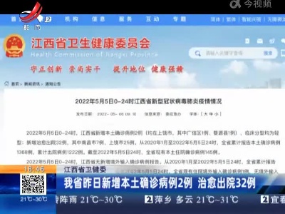 江西省卫健委：我省昨日新增本土确诊病例2例 治愈出院32例