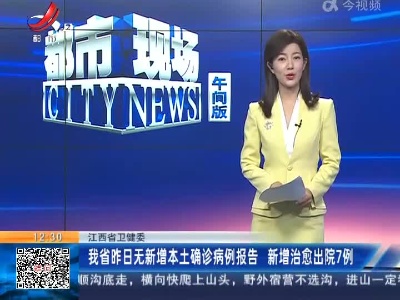 江西省卫健委：我省昨日无新增本土确诊病例报告 新增治愈出院7例