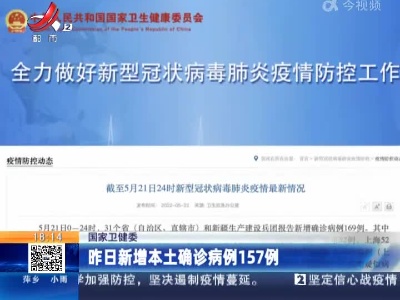 国家卫健委：昨日新增本土确诊病例157例