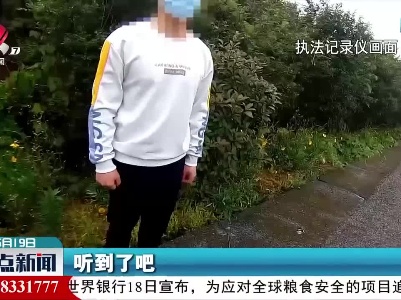 高速违停 他还跟警察玩起“躲猫猫”