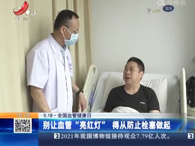 【5.18·全国血管健康日】别让血管“亮红灯” 得从防止栓塞做起
