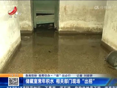 【急难愁盼 我帮你办·“岩”出必行】储藏室常年积水 相关部门现场“出招”