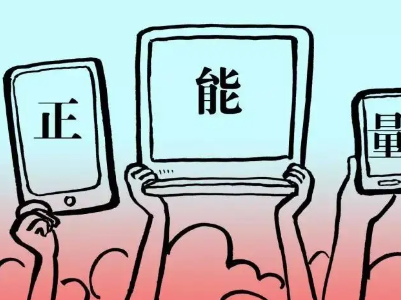 【地评线】江右时评：点亮中国精彩，让正能量之光“评”现
