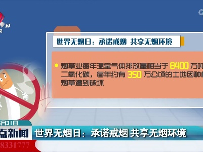 世界无烟日：承诺戒烟 共享无烟环境