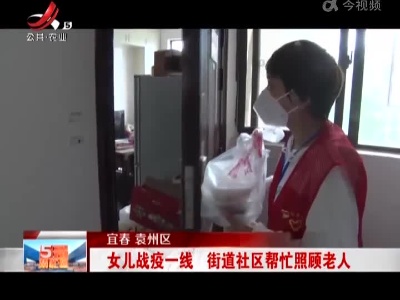 宜春袁州区：女儿战疫一线 街道社区帮忙照顾老人