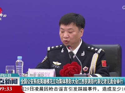 全国公安系统英雄模范立功集体表彰大会江西获表彰代表记者见面会举行