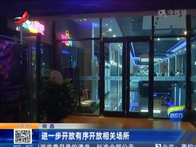 南昌：进一步开放有序开放相关场所
