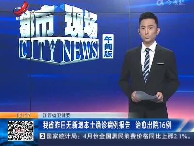【江西省卫健委】我省昨日无新增本土确诊病例报告 治愈出院16例